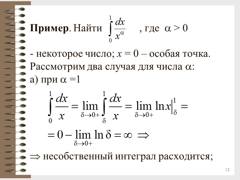 18  Пример. Найти          